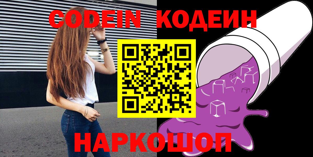 Холмск  Кодеиновый сироп Lean напиток Lean (лин)  Вход с VPN  Кодеиновый сироп Lean Purple Drank 
